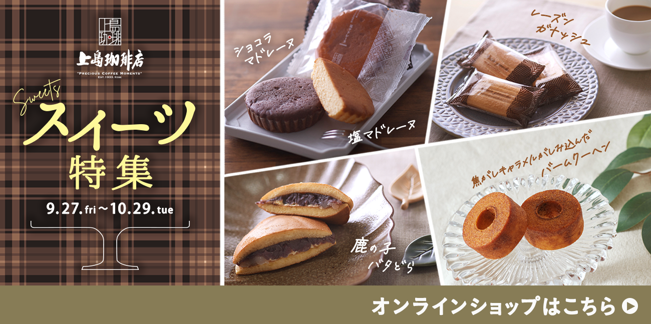 https://www.ueshima-coffee-ten-onlineshop.net/collections/sweetsset-202410