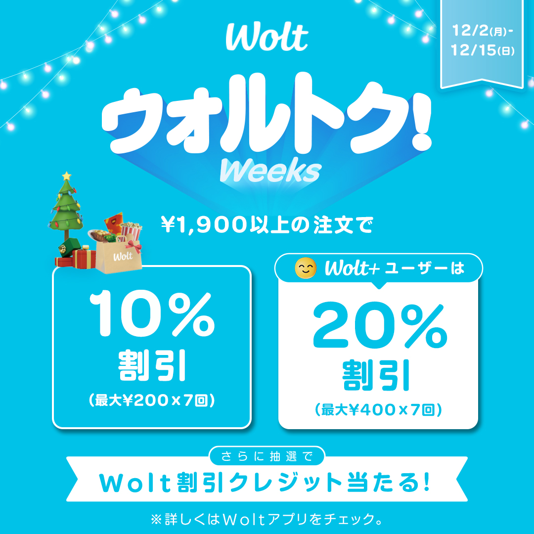 https://wolt.com/ja/jpn/tokyo/article/JA_crm_WinterCampaign_article_20241202-20241215_all