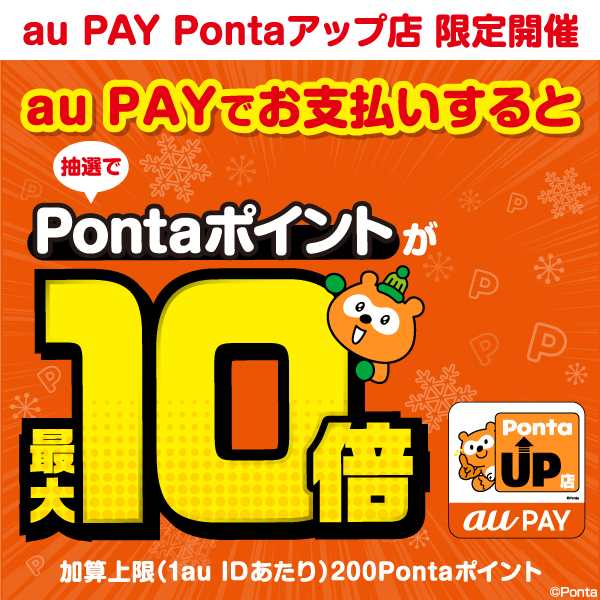 https://www.ponta.jp/c/campaign/aupay_pontaup2412/?utm_source=ucc&amp;utm_medium=web&amp;utm_campaign=aupay_pontaup2412