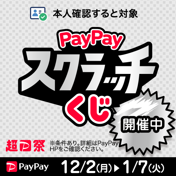 https://paypay.ne.jp/event/matsuri202412-paypay-scratch/